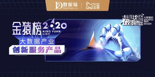2020大數據產業創新服務產品 數據猿金猿榜數據服務洞察